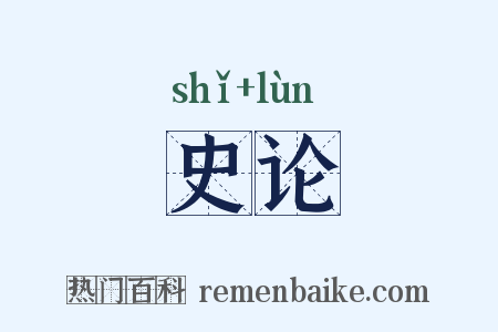 史论是什么意思的图片